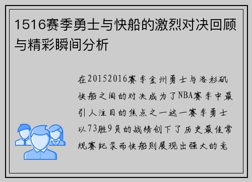 1516赛季勇士与快船的激烈对决回顾与精彩瞬间分析