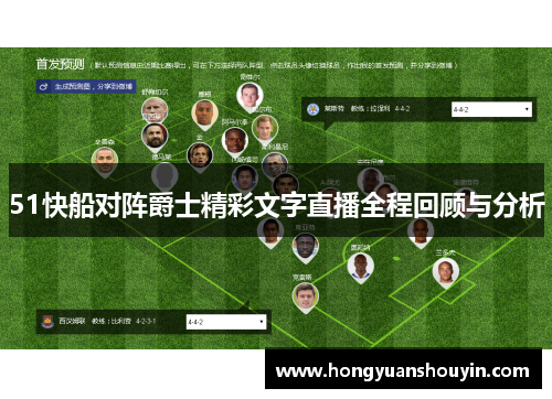 51快船对阵爵士精彩文字直播全程回顾与分析
