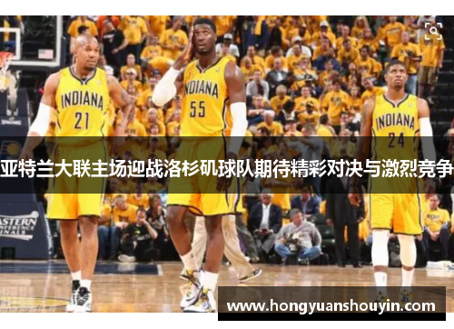 亚特兰大联主场迎战洛杉矶球队期待精彩对决与激烈竞争