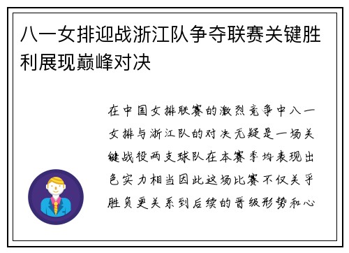 八一女排迎战浙江队争夺联赛关键胜利展现巅峰对决