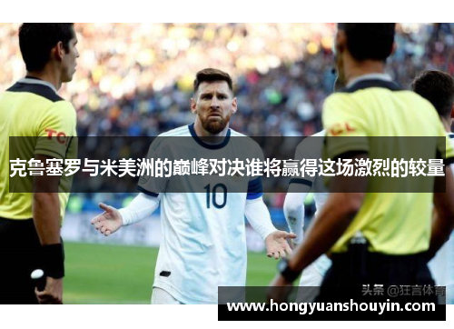 克鲁塞罗与米美洲的巅峰对决谁将赢得这场激烈的较量