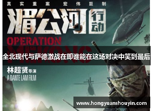 全北现代与萨德激战在即谁能在这场对决中笑到最后