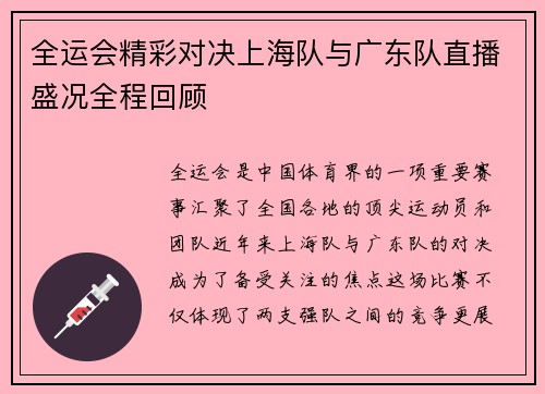 全运会精彩对决上海队与广东队直播盛况全程回顾