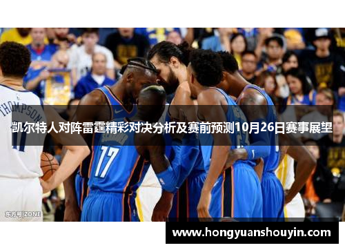 凯尔特人对阵雷霆精彩对决分析及赛前预测10月26日赛事展望