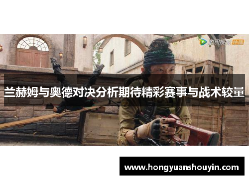 兰赫姆与奥德对决分析期待精彩赛事与战术较量