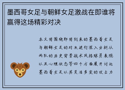 墨西哥女足与朝鲜女足激战在即谁将赢得这场精彩对决