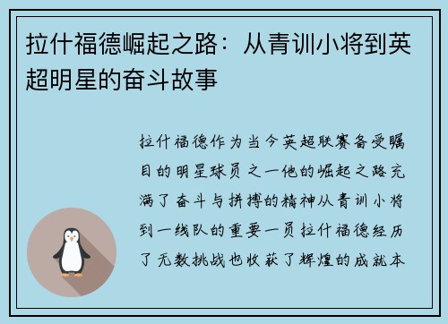 拉什福德崛起之路：从青训小将到英超明星的奋斗故事