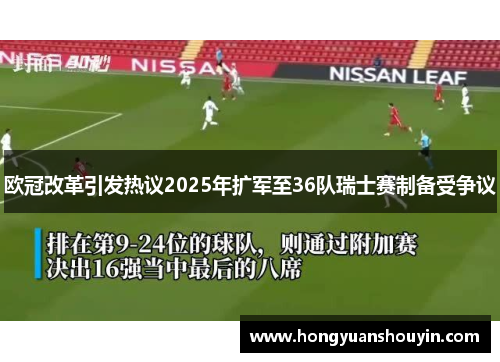 欧冠改革引发热议2025年扩军至36队瑞士赛制备受争议