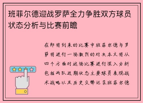 班菲尔德迎战罗萨全力争胜双方球员状态分析与比赛前瞻