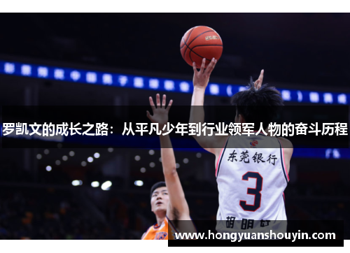 罗凯文的成长之路：从平凡少年到行业领军人物的奋斗历程