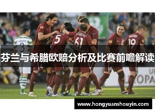 芬兰与希腊欧赔分析及比赛前瞻解读