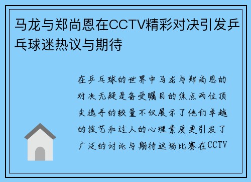 马龙与郑尚恩在CCTV精彩对决引发乒乓球迷热议与期待