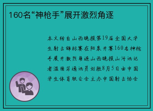 160名“神枪手”展开激烈角逐