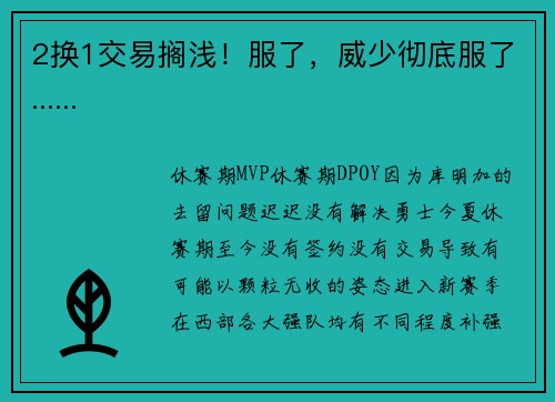 2换1交易搁浅！服了，威少彻底服了......