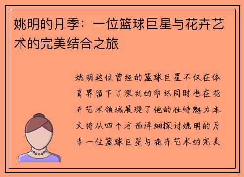 姚明的月季：一位篮球巨星与花卉艺术的完美结合之旅