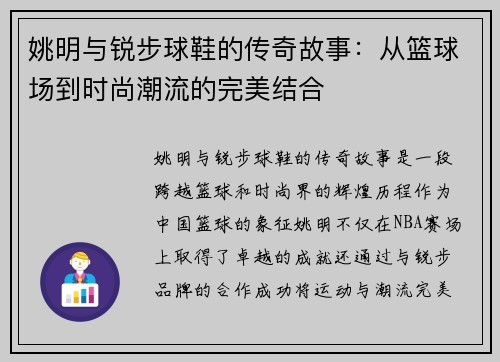 姚明与锐步球鞋的传奇故事：从篮球场到时尚潮流的完美结合