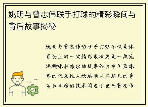 姚明与曾志伟联手打球的精彩瞬间与背后故事揭秘