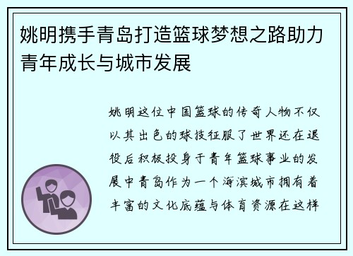 姚明携手青岛打造篮球梦想之路助力青年成长与城市发展