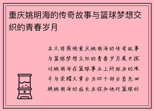 重庆姚明海的传奇故事与篮球梦想交织的青春岁月