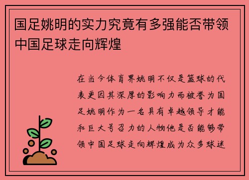 国足姚明的实力究竟有多强能否带领中国足球走向辉煌