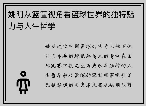 姚明从篮筐视角看篮球世界的独特魅力与人生哲学