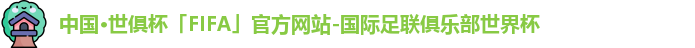 中国·世俱杯(有限公司)官方网站